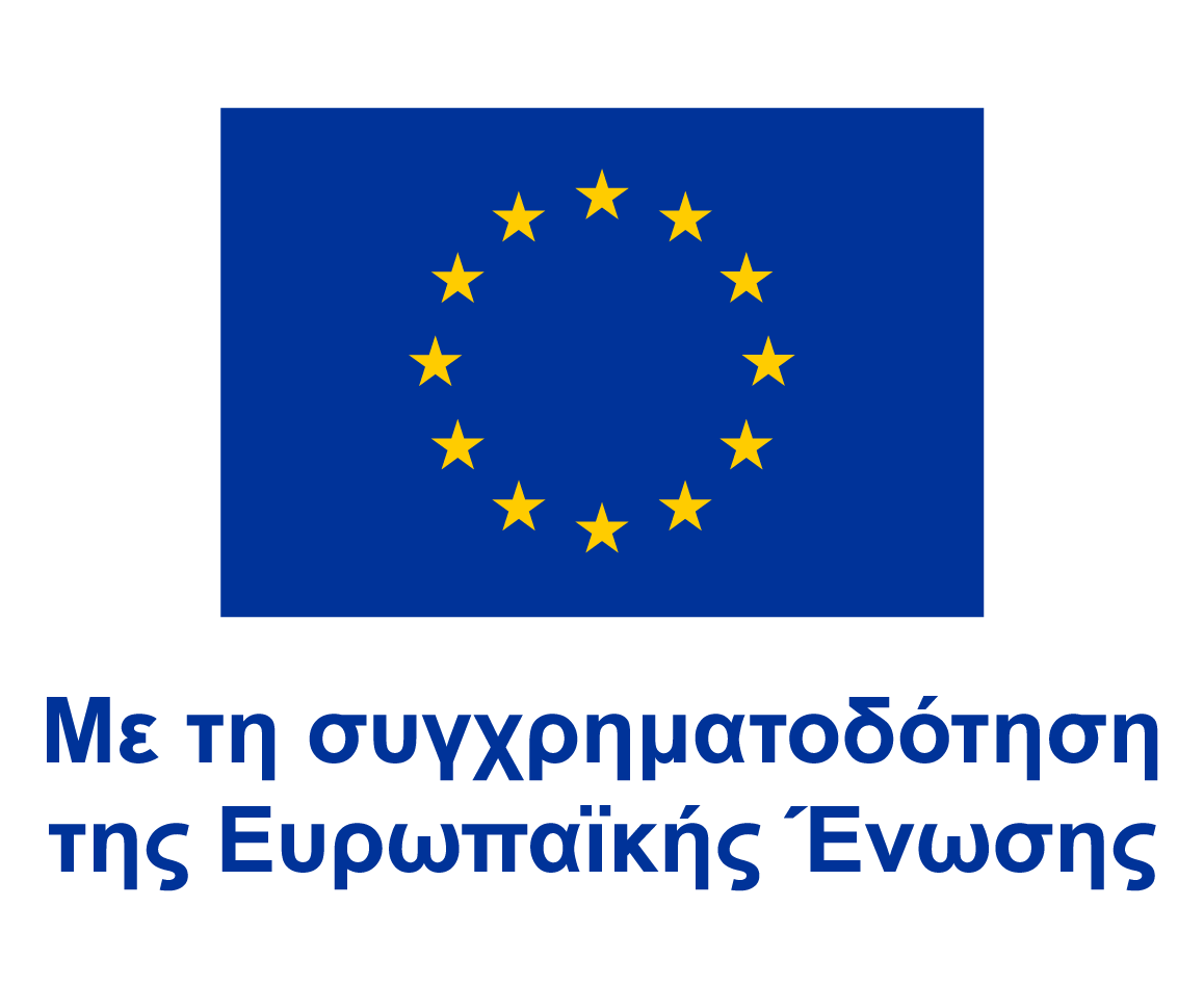Με την συνχρηματοδότηση της Ευρωπαϊκής Ένωσης